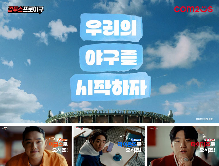 ‘컴투스프로야구’ 시리즈, 2025 KBO 개막 캠페인 영상 공개… “우리의 야구를 시작하자!”