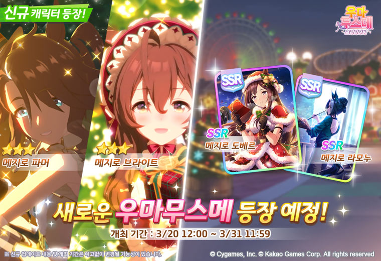 카카오게임즈, ‘우마무스메 프리티 더비’ 신규 의상 ‘메지로 파머’ 및 ‘메지로 브라이트’ 업데이트