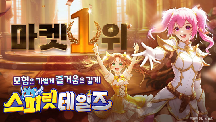 컴투스홀딩스, 캐주얼 MMORPG ‘스피릿 테일즈’ 구글 플레이 인기 게임 1위 달성 본문 이미지