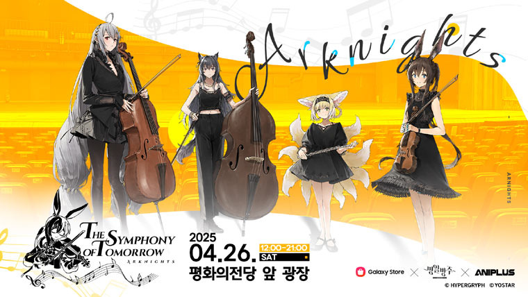 모바일 게임 ‘명일방주’, 한국 첫 음악회 부대 이벤트 정보 공개 본문 이미지