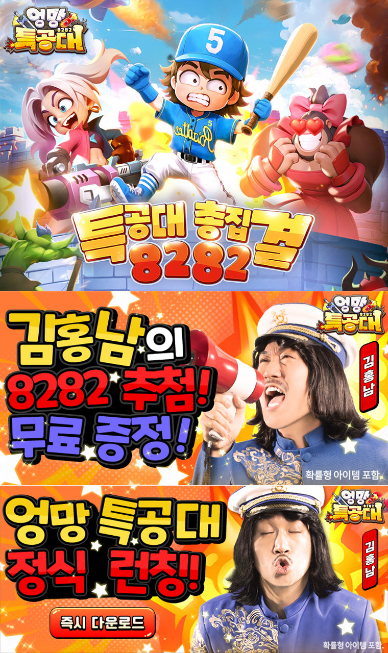 킹넷, 김홍남의 수집형 RPG ‘엉망 특공대’ 정식 출시! 8282회 뽑기·다이아 지급 이벤트 진행 본문 이미지