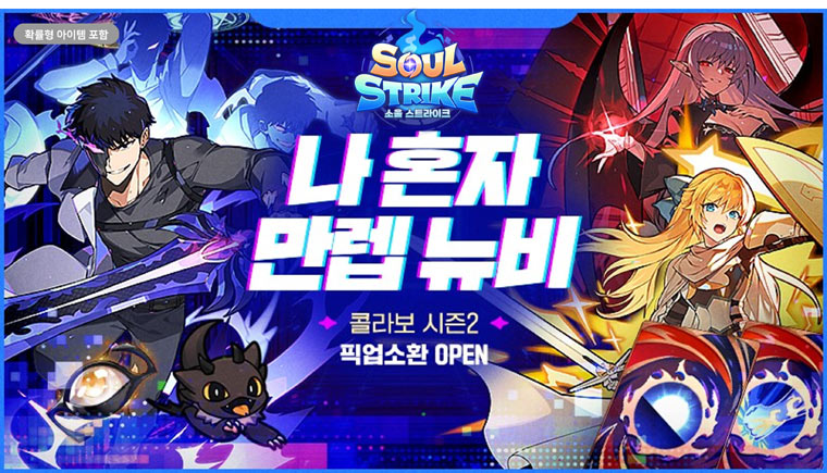 컴투스홀딩스 ‘소울 스트라이크’ , 네이버웹툰 인기작 ‘나 혼자 만렙 뉴비’ 두 번째 컬래버레이션 본문 이미지