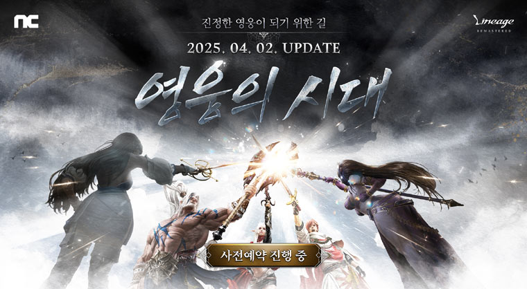 엔씨소프트 리니지 리마스터, ‘영웅의 시대’ 사전예약 진행 본문 이미지