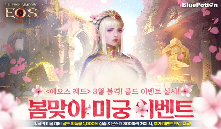 ‘에오스 레드’ 3월 봄맞이 미궁 이벤트 시작!