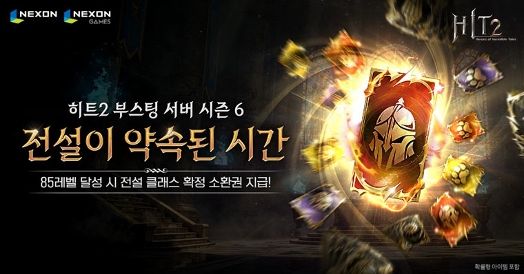 넥슨, ‘히트2’ 부스팅 서버 시즌 6 실시!