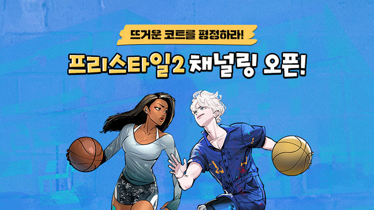 스토브, NO.1 온라인 농구 게임 ‘프리스타일2’ 채널링 시작!