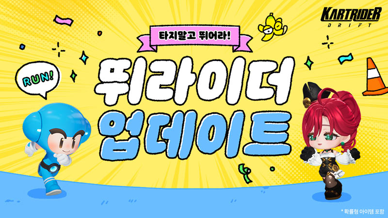 넥슨, ‘카트라이더: 드리프트’에 첫 ‘뛰라이더’ 등장