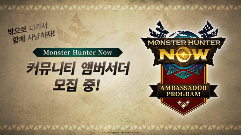 나이언틱 ‘몬스터 헌터 나우’, 커뮤니티 앰배서더 프로그램 시작!