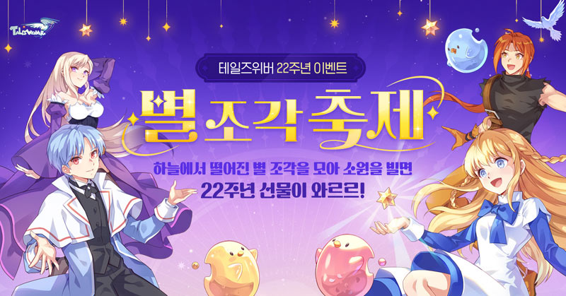 넥슨 ‘테일즈위버’ 22주년 기념 ‘별 조각 축제’ 이벤트 실시!