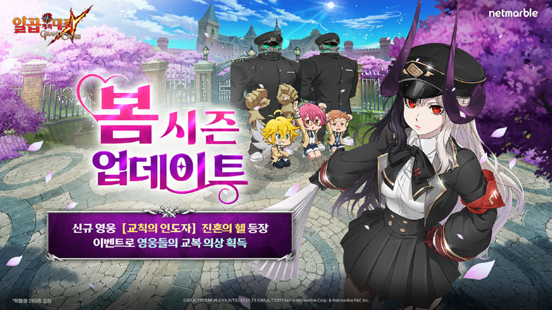 넷마블 ‘일곱 개의 대죄: GRAND CROSS’, 봄 시즌 스페셜 업데이트 실시