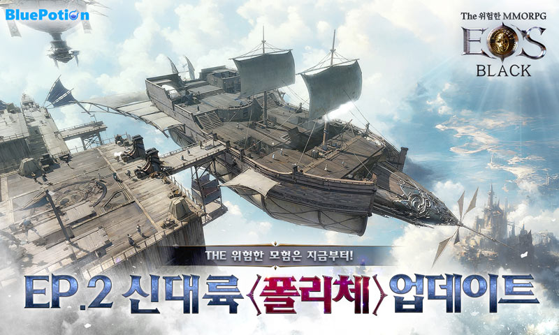 ‘에오스 블랙’ 에피소드 2 신대륙 폴리체 전격 오픈!