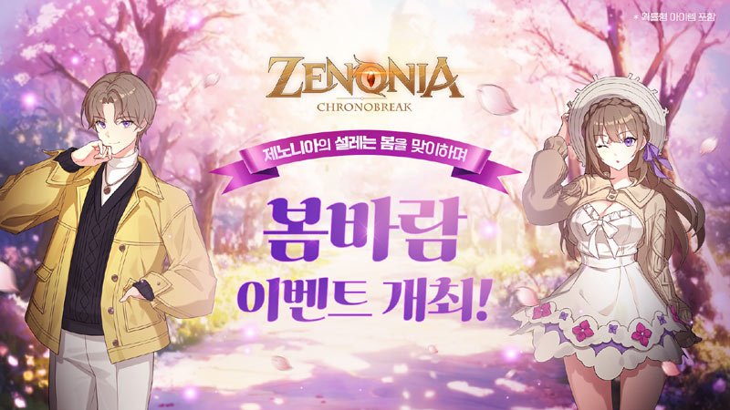 컴투스홀딩스 MMORPG  ‘제노니아’ , 다채로운 봄맞이 이벤트 진행