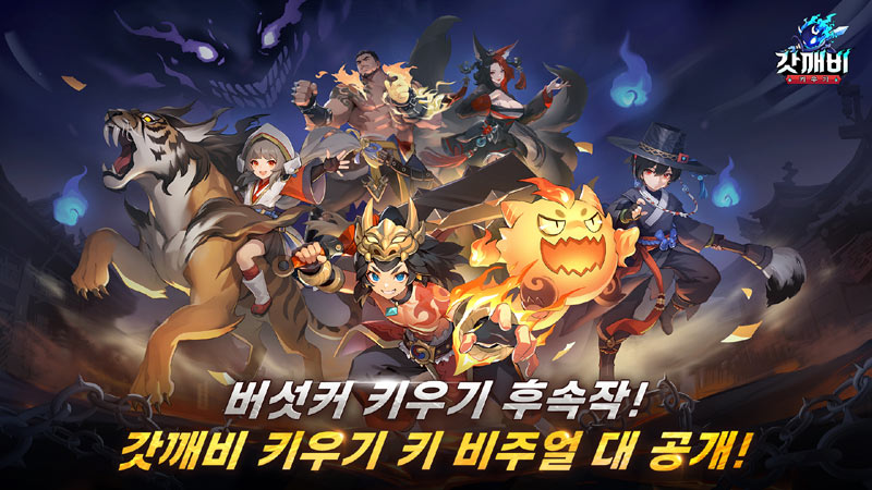 모바일 신작 ‘갓깨비 키우기’, 키비주얼 및 핵심 콘텐츠 전격 공개! 본문 이미지