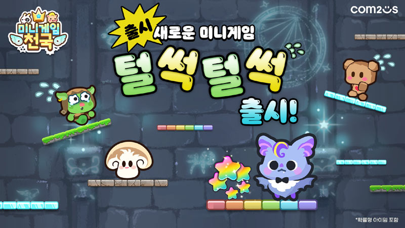 컴투스 ‘미니게임천국’, 움직이는 발판에 점프! 신규 게임 ‘털썩털썩’ 추가