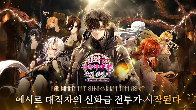 네이버웹툰, 모바일 게임  ‘신화급 귀속 아이템을 손에 넣었다: 방치형 RPG’ 출시