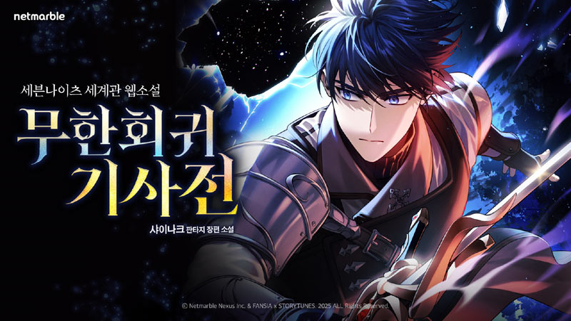 넷마블 세븐나이츠 IP 기반 웹소설  ‘무한회귀 기사전’ ,  100만뷰 돌파   