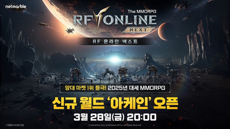넷마블 신작 ‘RF 온라인 넥스트’, 신규 월드 ‘아케인’ 오픈