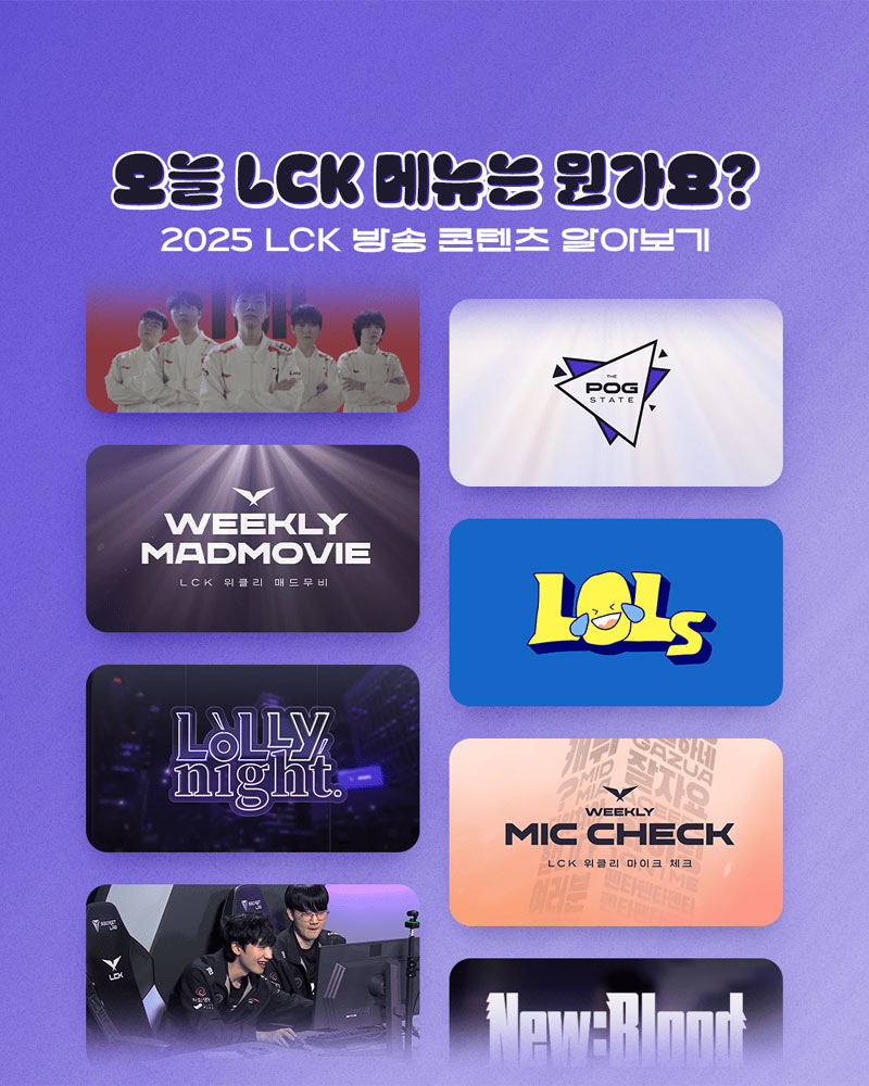 2025 LCK 방송 콘텐츠 라인업 공개... ‘롤리나잇’, 현장 관객과 함께 한다!