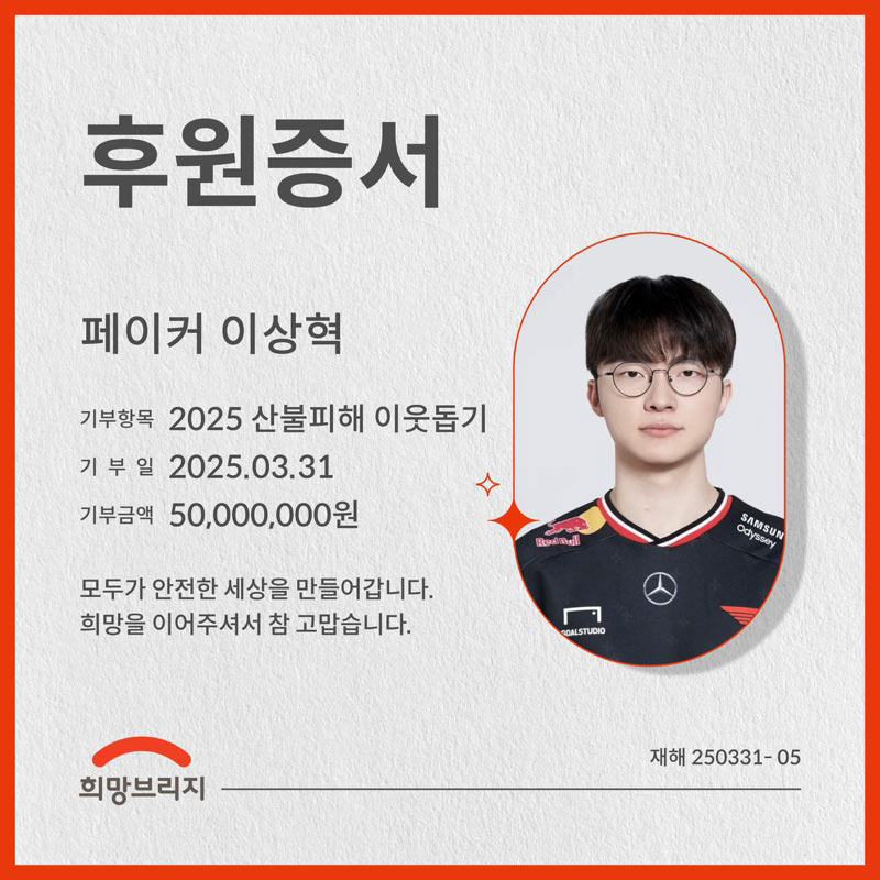 T1 ‘페이커’ 이상혁, 산불 피해 복구 5천만원 기부 본문 이미지