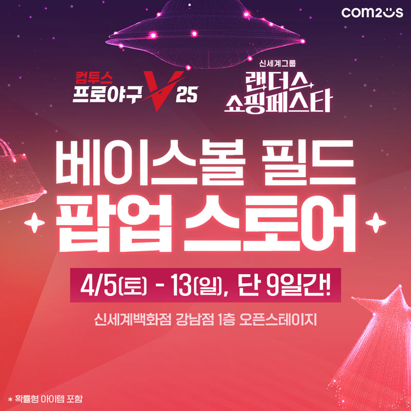 컴투스프로야구V25, ‘랜더스 쇼핑페스타’ 컬래버 팝업 스토어 오픈! 홈런 레이스 체험존 눈길 본문 이미지