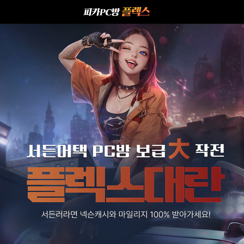 피카PC방, 4월 ‘서든어택’ 플렉스 캠페인 진행 본문 이미지