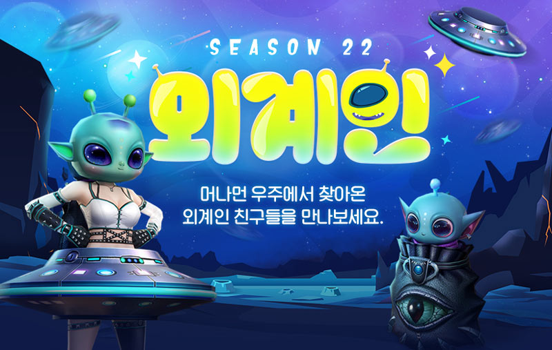 넥슨, ‘카스온라인’ 시즌 22 ‘외계인’ 업데이트로 우주 콘셉트 아이템 추가!