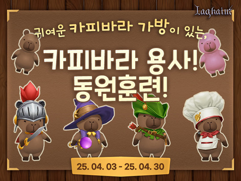 ‘라그하임’, 카피바라 용사들과 함께하는 특별 이벤트 실시
