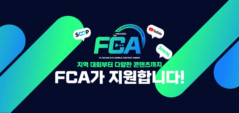 넥슨, ‘FC 온라인’ 지역 대회 및 ‘FC 모바일’ 콘텐츠 지원 프로그램 ‘FCA’ 확대 운영!