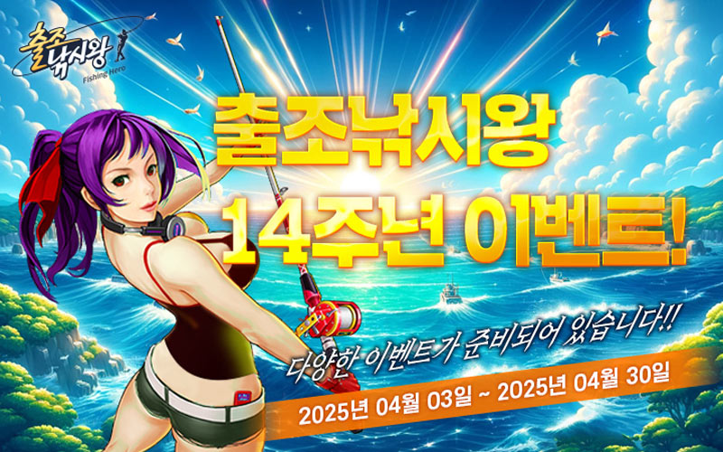 ‘출조낚시왕’, 14주년 기념 특별 이벤트 실시!