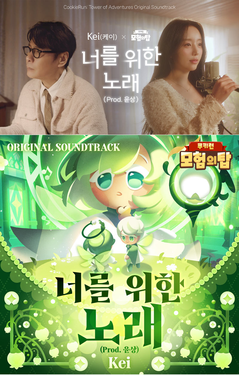 쿠키런: 모험의 탑, 첫 OST...케이∙윤상 함께한 ‘너를 위한 노래’ 음원 발매