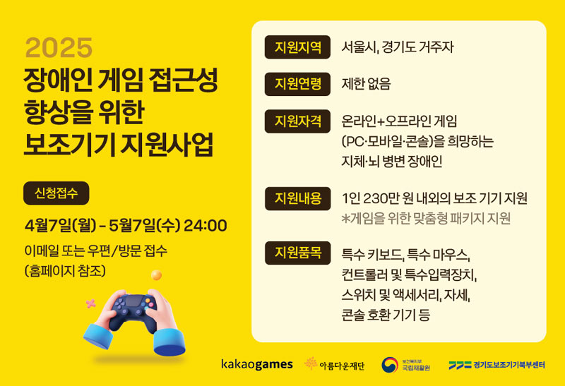 카카오게임즈, ‘2025 장애인 게임 접근성 향상을 위한 보조기기 지원사업’ 신청자 모집 본문 이미지
