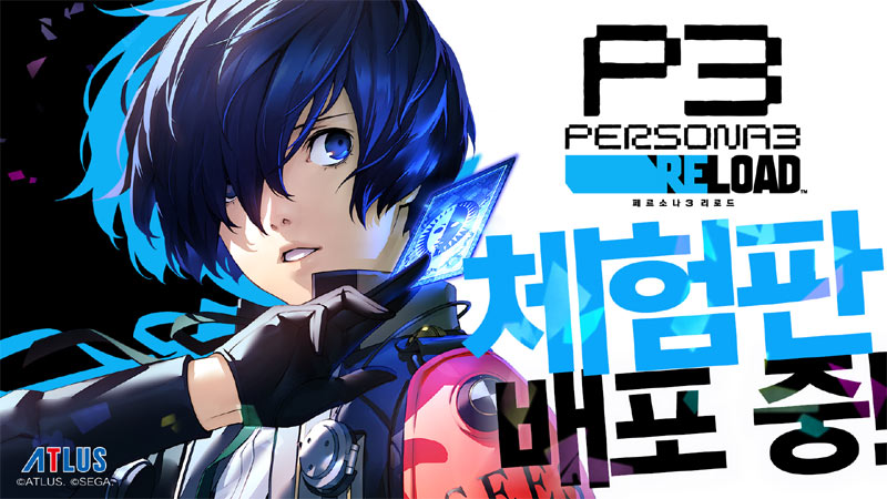 ‘페르소나3 리로드’ 무료 체험판, 오늘부터 배포 시작