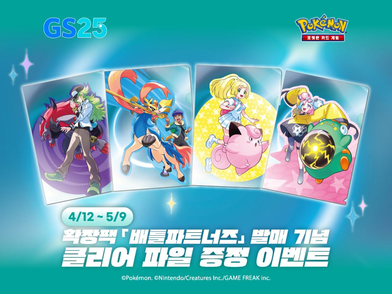 포켓몬코리아, GS25와 함께 ‘배틀파트너즈’ 확장팩 출시 기념 이벤트 개최