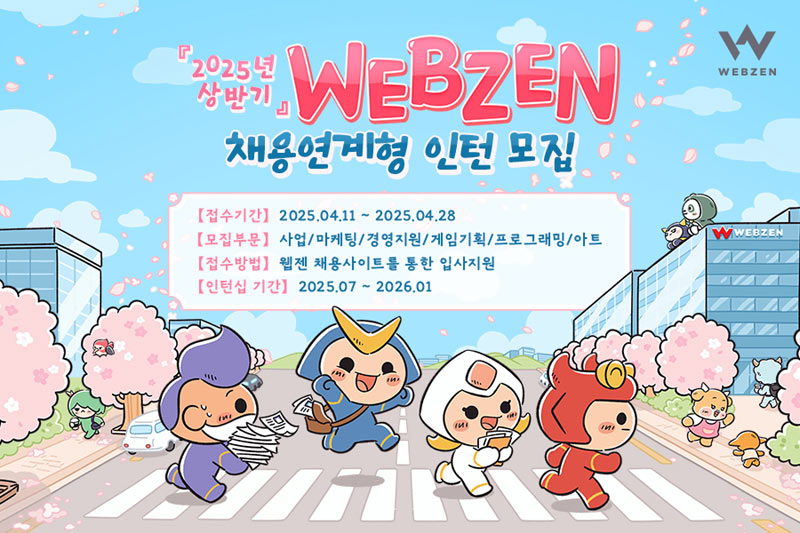 웹젠, 2025년 상반기 채용 연계형 인턴십 모집