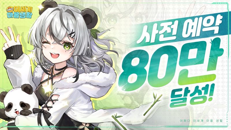 타르젠 테크놀러지, 모바일 농장 경영 게임 ‘어쩌다 이세계 마을생활’ 사전예약 신청자 수 80만 돌파