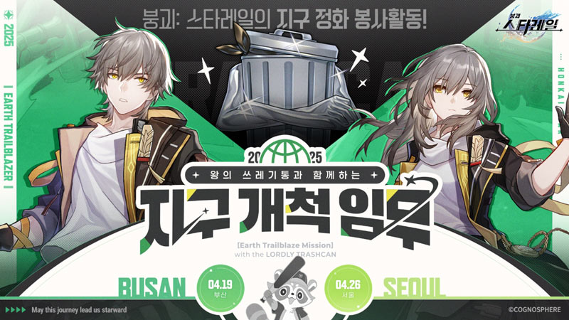 ‘붕괴: 스타레일’, 지구 정화 봉사활동 ‘왕의 쓰레기통과 함께하는 지구 개척 임무’ 실시