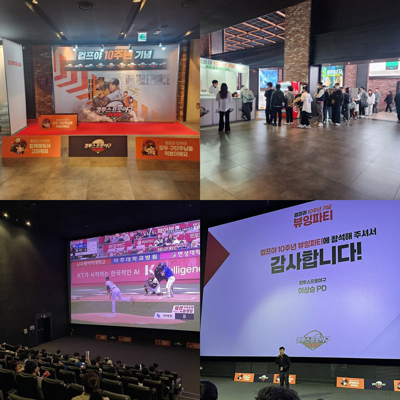 컴투스프로야구2025, 10주년 기념 ‘뷰잉 파티’ 성황리 개최 본문 이미지