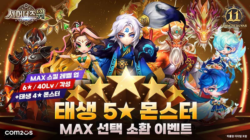 컴투스 ‘서머너즈 워’, 출시 11주년 기념 대규모 이벤트 개시!