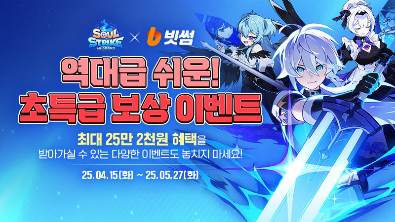 컴투스홀딩스 ‘소울 스트라이크’, 빗썸 제휴 프로모션 본문 이미지