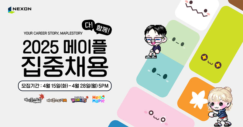 넥슨, ‘2025 메이플 다 함께 집중채용’ 진행 본문 이미지