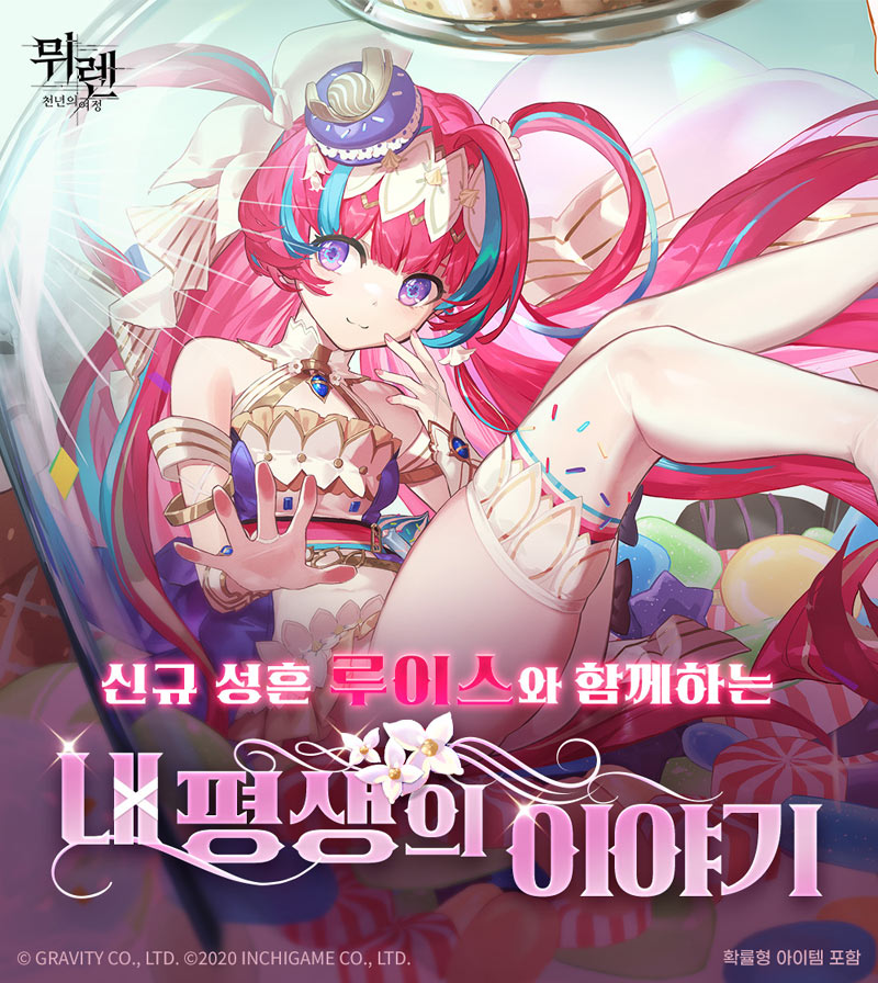 그라비티, ‘뮈렌: 천년의 여정’ 신규 성흔 루이스 업데이트 및 테마 이벤트 진행! 본문 이미지