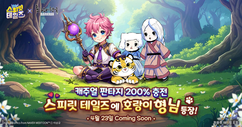 컴투스홀딩스 캐주얼 MMORPG ‘스피릿 테일즈’, 네이버웹툰 ‘호랑이형님’ 컬래버레이션 예고 본문 이미지