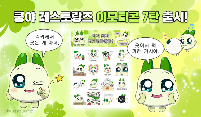 넷마블 엠엔비, 쿵야 레스토랑즈 카카오 이모티콘 ‘이거 완전 럭키쿵야잖아 ’ 출시 본문 이미지