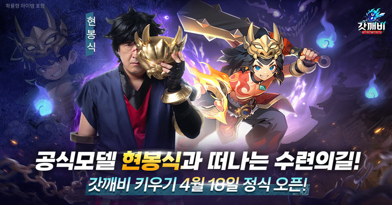 ‘갓깨비 키우기’ 모델 현봉식 공개! 17일 사전 다운로드 시작! 본문 이미지