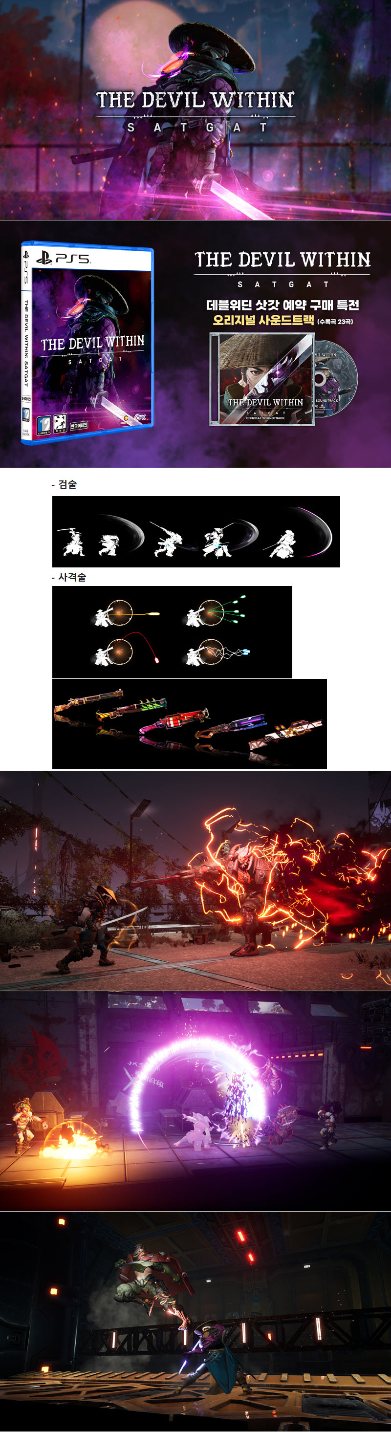 ‘데블위딘: 삿갓’ PS5 패키지판, 호평 속 예약판매 중!  공식 PV 및 세계관, 주요 시스템을 공개!