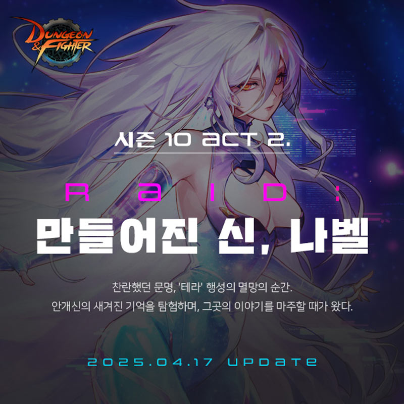 넥슨, ‘던전앤파이터’ 최상위 레이드 ‘만들어진 신 나벨’ 업데이트!