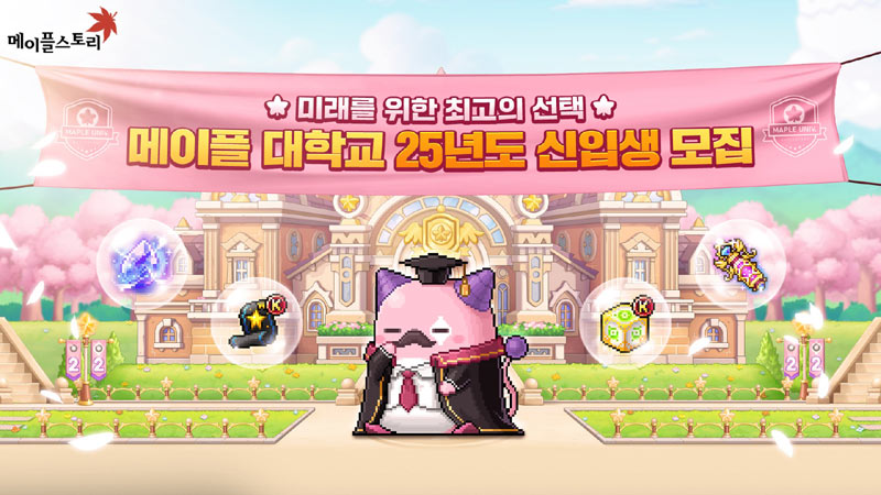 넥슨,  ‘메이플스토리’ 22주년 기념 게임 이벤트 ‘메이플 대학교’ 진행