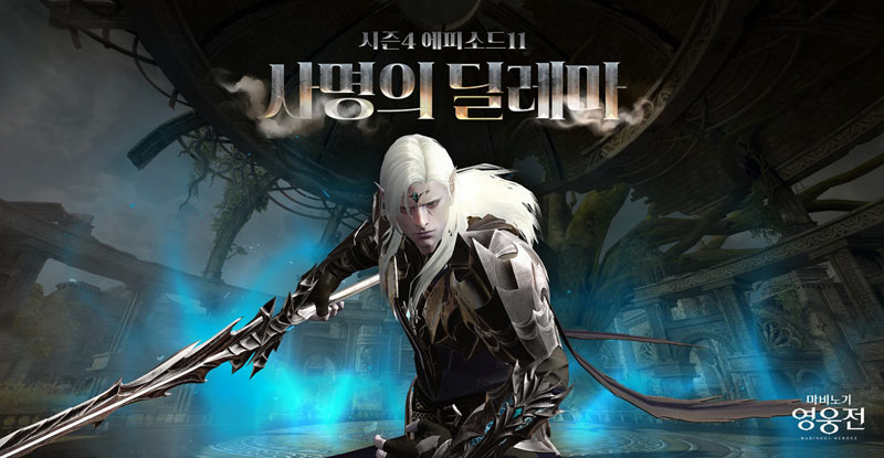 넥슨, ‘마비노기 영웅전’ 시즌4 에피소드11 신규 스토리 업데이트 실시