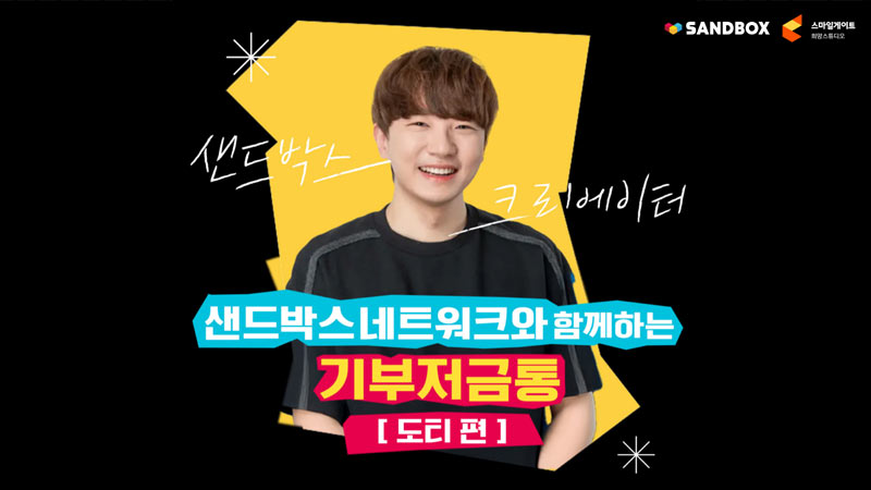 스마일게이트 희망스튜디오,   크리에이터 ‘도티’와 릴레이 기부 캠페인 실시    