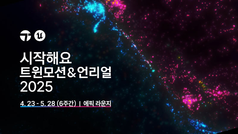 에픽게임즈 코리아, ‘시작해요 트윈모션 & 언리얼 2025’ 웨비나 오는 23일 시작